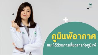 Doctor talk - โรคภูมิแพ้อากาศ ชนะได้ด้วยการเลี่ยงสารก่อภูมิแพ้