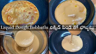 Liquid Dough Bobbatlu | జారుడుపిండి తో బొబ్బట్లు చేసుకుంటే చాల మృదువుగా వచ్చాయి