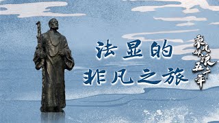 乘风破浪五千年10 法显的非凡之旅 他才是“西游第一人”！花甲之年入天竺 游历30余国 历时15年终得正果 20221004 | CCTV百家讲坛官方频道