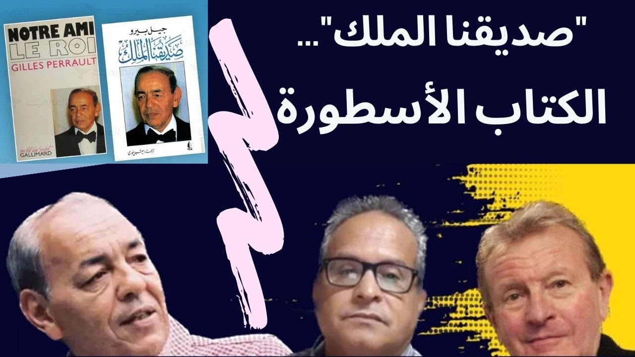 صديقنا الملك... الحيثيات التي أحاطت بكتاب خطير...