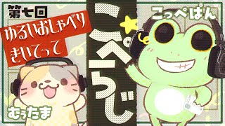 【雑談配信】こぺらじ　第７回【Coppeぱん】