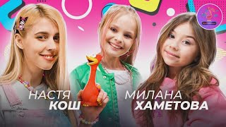 НАСТЯ КОШ VS МИЛАНА ХАМЕТОВА / MILANA STAR / ШОУ МИЛАМАНИЯ