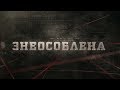 Знеособлена | Вещдок