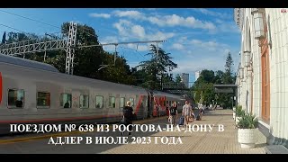 Поездом № 638 из Ростова-на-Дону в Адлер в июле 2023 года