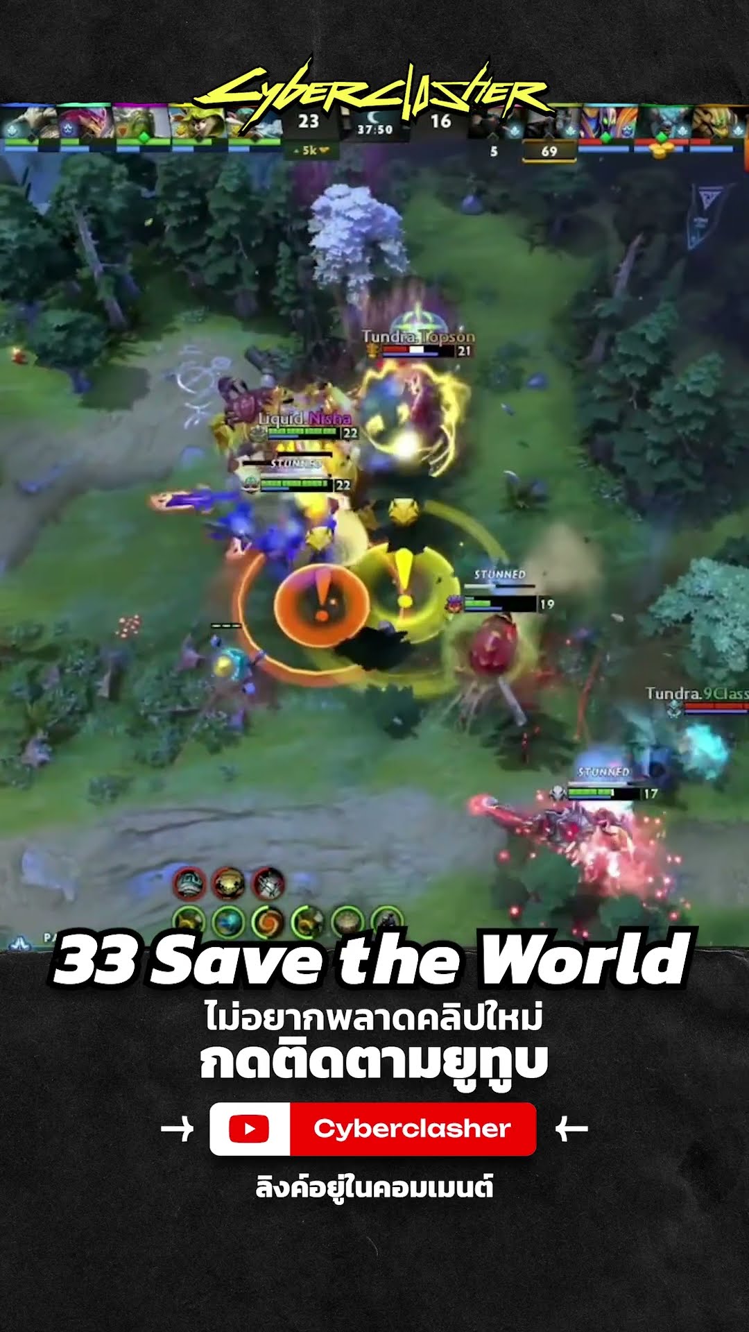 33 Save The World #cyberclasher #dota2 #ewc2024