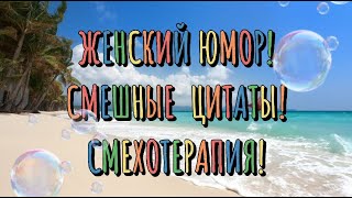 Женский Юмор! Цитаты. Женские Анекдоты. Желаю Всем Позитива! Веселая Открытка Для Настроения!