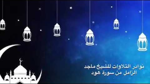 تلاوة مختارة من سورة هود - للشيخ #ماجد_الزامل