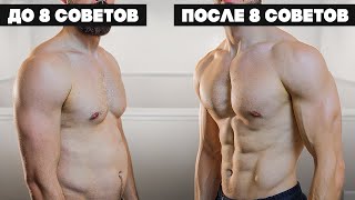 Примени 8 ПРОСТЫХ Советов Чтобы Убрать Живот ЛЕГКО и БЫСТРО