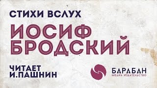 [СТИХИ ВСЛУХ] Иосиф Бродский. Стихи