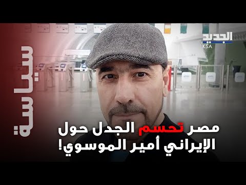 مصر تكشف مصير الإيراني أمير الموسوي احتجاز مؤقت وبلبلة حول دخوله بجواز عراقي