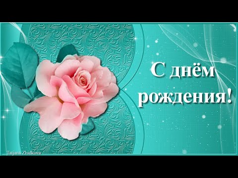 Красивое поздравление с днём рождения женщине