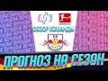 РБ Лейпциг. Прогноз на сезон, аналитика, трансферы.