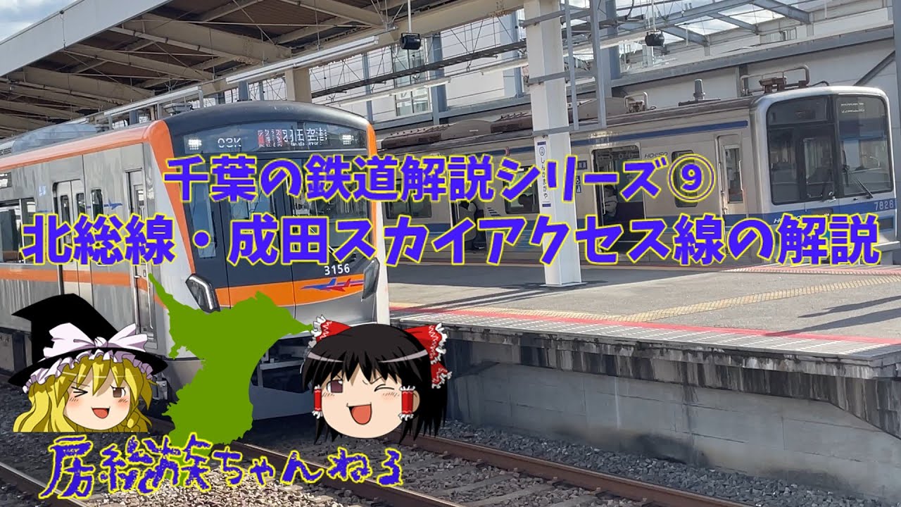 【千葉の鉄道解説シリーズ】北総線・成田スカイアクセス線の紹介