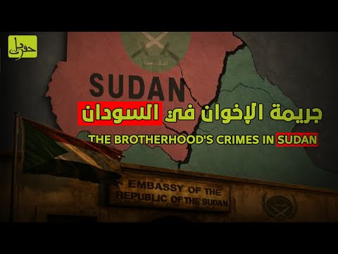 جريمة الإخوان في السودان من الدولة إلى الدمار