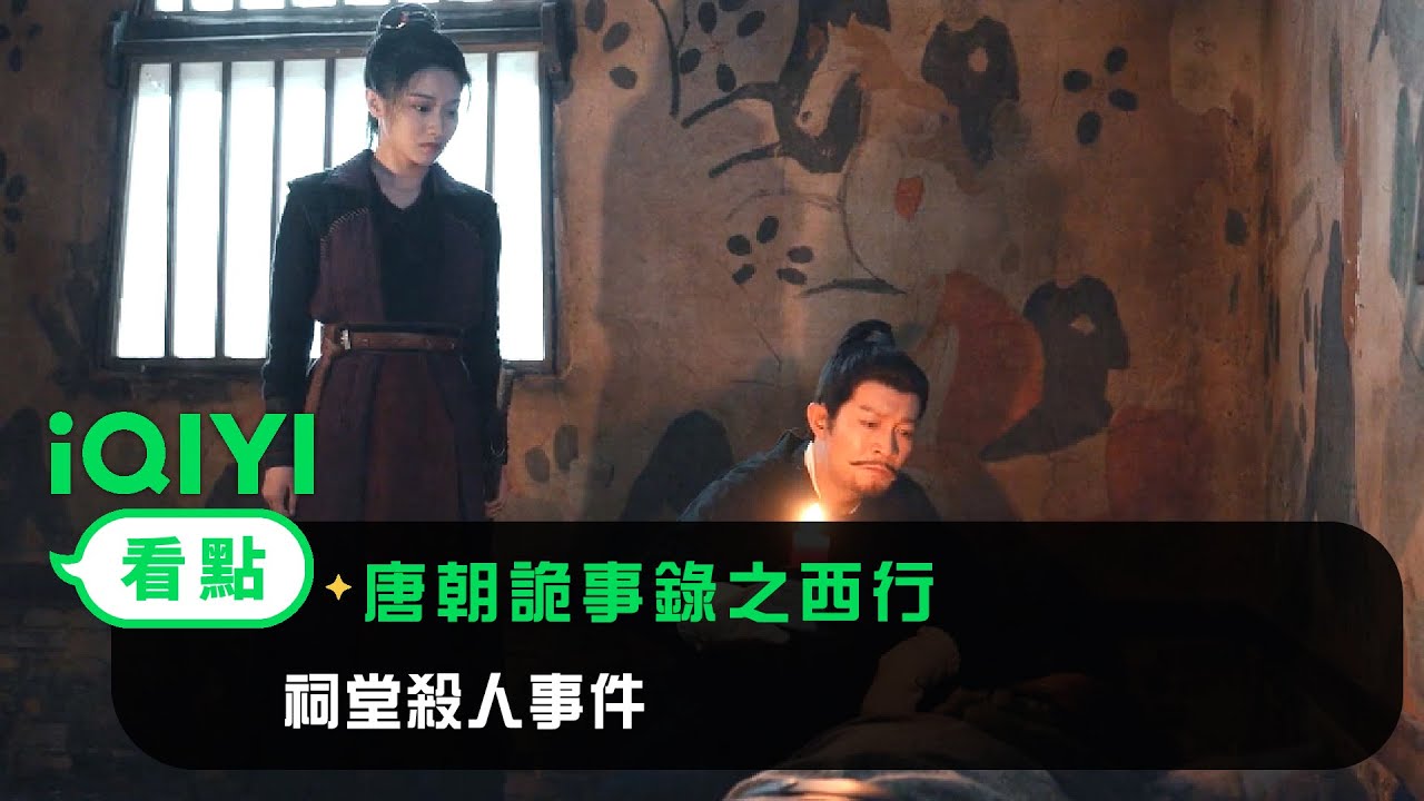 《唐朝詭事錄之西行》EP15看點：祠堂殺人事件 | 愛奇藝