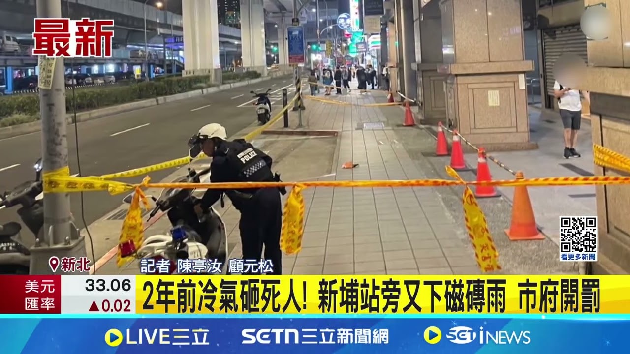 新埔捷運站旁”下磁磚雨”砸傷路人 居民怒:非首次 2年前冷氣砸死人! 新埔站旁又下磁磚雨 市府開罰│記者 陳亭汝 顧元松│新聞一把抓20250325│三立新聞台