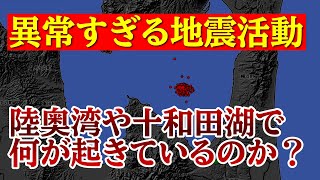 【異常すぎる群発地震】大地震の前兆か?一体何が起きているのか!?