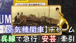 【蒸気機関車】チャーム　呉線で急行『安芸』牽引 C59 164