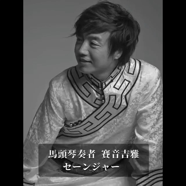 馬頭琴奏者 セーンジャー 公式チャンネル - YouTube