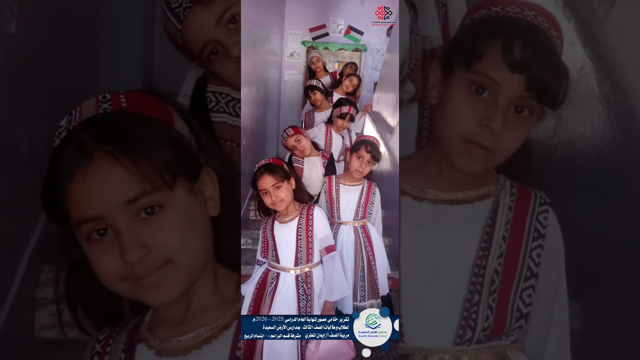 تقرير تودعي لتلاميذ الصف الثالث الاساسي لمدارس الأرض السعيدة للعام الدراسي1447هـ الموافق 2025 -2026م