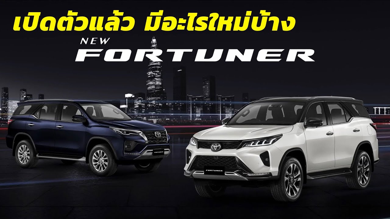 New Fortuner 2020 ปรับโฉมพร้อมอัพเกรดความปลอดภัย