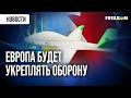 Срочное ВООРУЖЕНИЕ! Страны Европы усиливают собственную оборону и возможности ВСУ из-за агрессии РФ