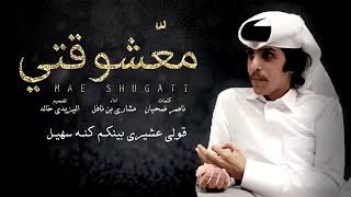 مشاري بن نافل - معشوقتي (حصريآ)  