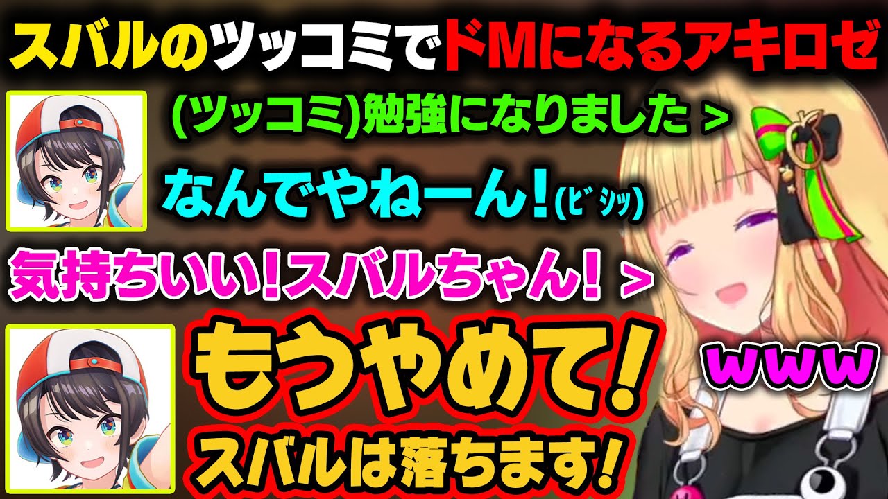 ホロ運動会の練習でツッコミ不在の赤組。アキちゃんがスバルのツッコミに気持ちよくなってしまうｗ【アキ・ローゼンタール/大空スバル/ホロライブ切り抜き】