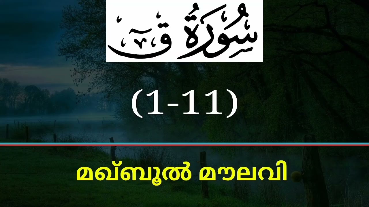 സൂറത്ത് ഖ്വാഫ് -1-11- മഖ്ബൂൽ മൗലവി