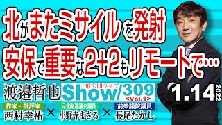 北が弾道ミサイル？を発射 安保で重要な2+2もリモートで… / 日米首脳会談が未だに行われていない事実…【渡邉哲也show】一般公開ライブ 309  Vol.1 / 20200114