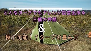 【タープ設営三種の神器】これがあったらアレンジ自由自在！！