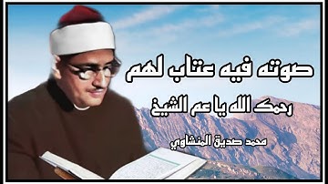 * لقد سمع الله قول الذين قالوا إن الله فقير  *  سورة آل عمران بصوت سيدنا الشيخ محمد صديق المنشاوي
