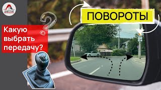 Поворот на перекрестке. Какую передачу включать перед поворотом. На какой скорости проезжать поворот