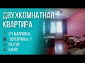 Минск | Двухкомнатная квартира в Серебрянке 1 | Бугриэлт