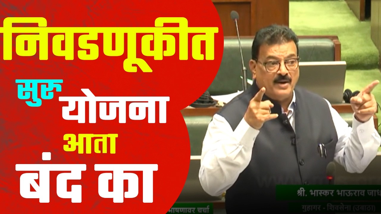 भास्कर जाधवांनी एकदा सुरु केलं ते सभागृह थंडगार पडलं | तुफान फटकेबाजी