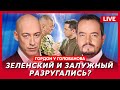 Гордон. Арестович пошел на войну, крыса у Зеленского, двойник Путина жжет, обыск у Цыгановых