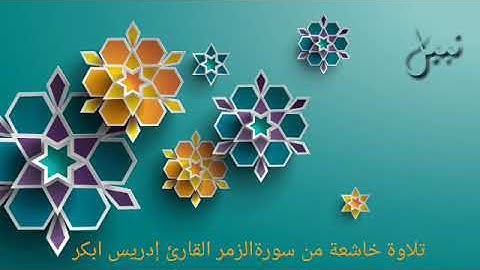 تلاوه خاشعة من سورة الزمر / القارئ إدريس ابكر