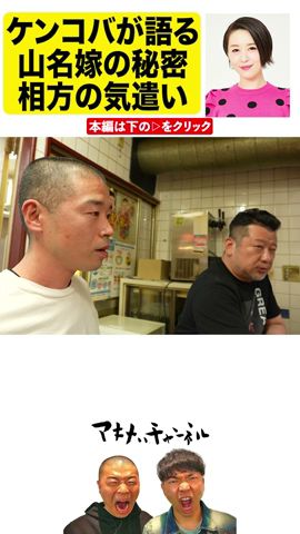 先輩芸人が語る、山名の嫁の秘密