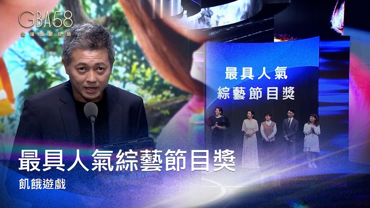 58金鐘 節目類｜最具人氣綜藝節目獎：飢餓遊戲