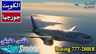 رحلة من مطارالكويت الدولي الى مطار تبليسي الدولي | الخطوط الكويتية | MSFS2020 | CS B777-200ER