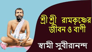 শ্রী শ্রী   রামকৃষ্ণের  জীবন ও বাণী | স্বামী সুবীরানন্দ | Sri Ramakrishna Biography in Bengali