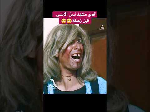  نبيل الانسي كوميدي