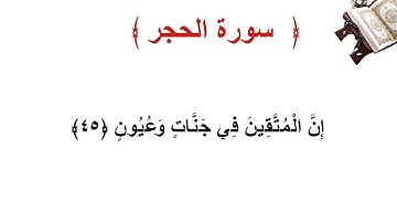 سورة الحجر الأية 45