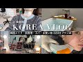 韓国旅行二泊三日VLOG■おすすめ美容クリニック、人気垢すりスパ、韓国メイク、激安お買い物スポット総まとめ