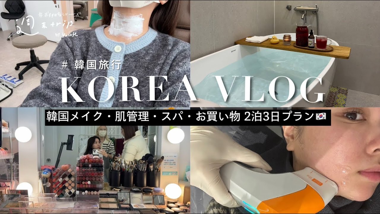 韓国旅行二泊三日VLOG■おすすめ美容クリニック、人気垢すりスパ、韓国メイク、激安お買い物スポット総まとめ