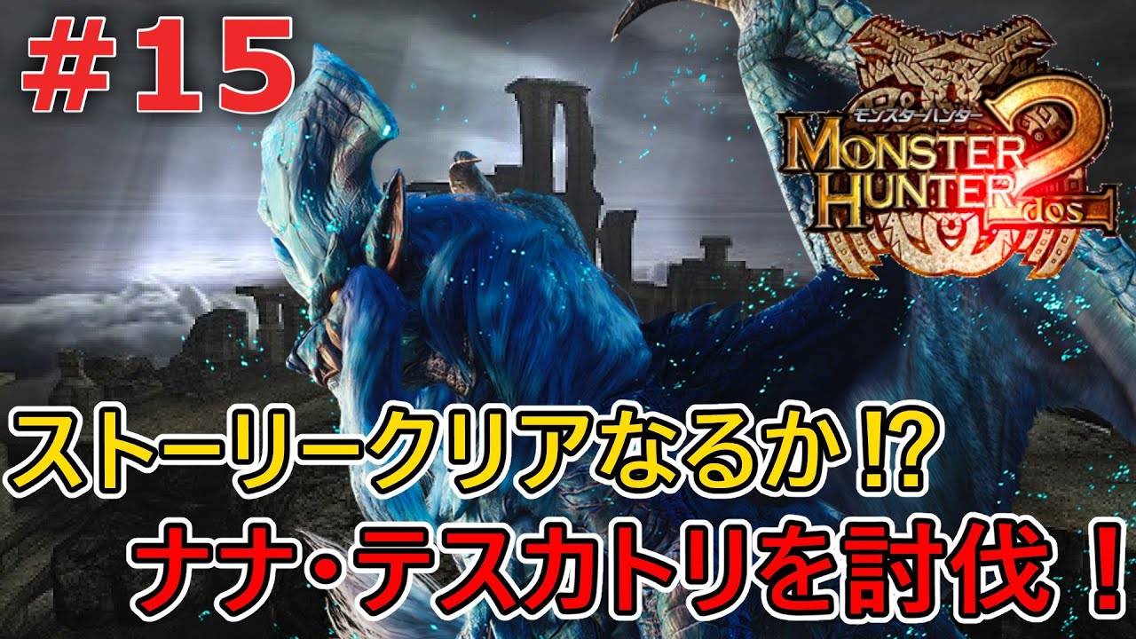 MH2】ぶっ壊れ武器、絶一門を遂に手にした男。村クエラスボスのナナ