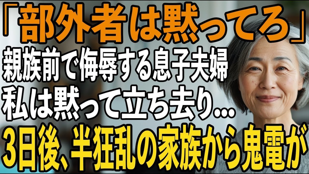 「部外者に出すお茶はない」20人の親戚の前で私を侮辱する息子夫婦。私は黙ってその場を立ち去った→数日後、家族は崩壊することに【シニアライフ】【60代以上の方へ】