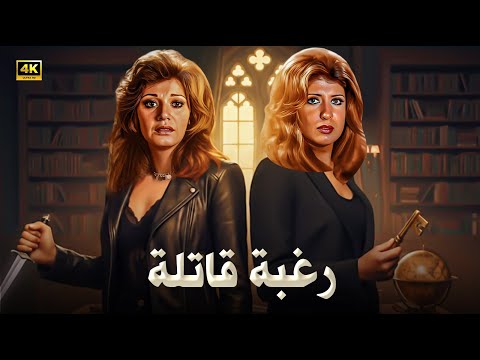 الفيلم الممنوع من العرض رغبة قاتـ ـلة بطولة سهير رمزي و مديحة كامل كامل