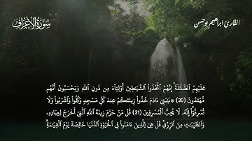 سورة الأعراف بصوت إبراهيم بوحسن  || Ibrahim Bouhassan- Surah Al-A'raf