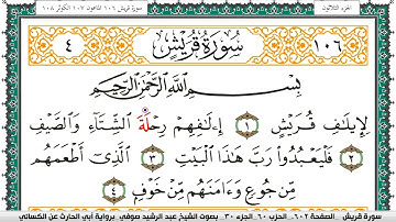 سورة قريش مكتوبة عبد الرشيد صوفي برواية ابي الحارث عن الكسائي